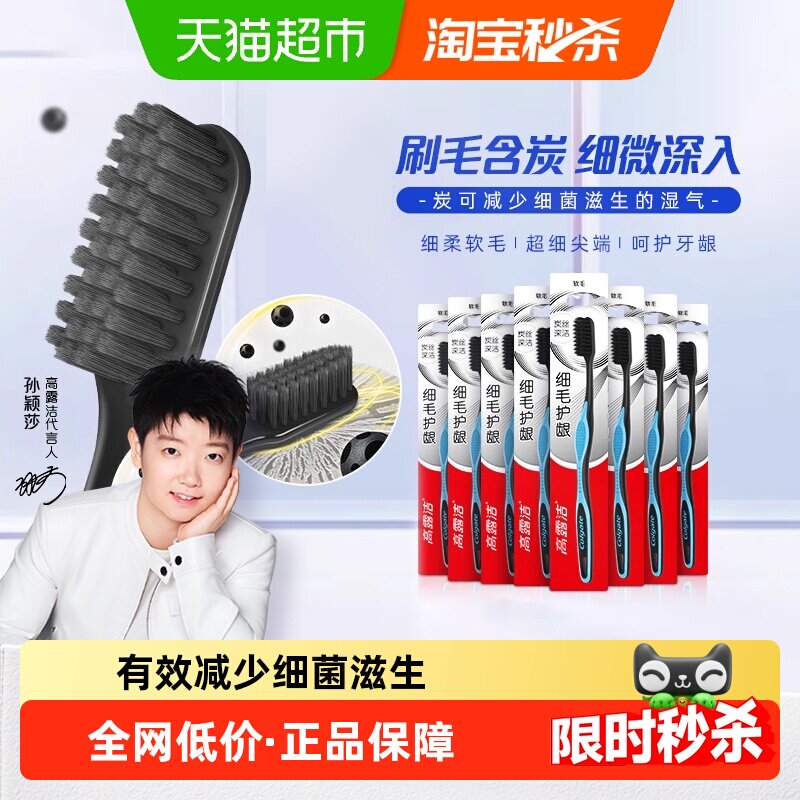 高露洁细毛炭护龈超细软毛牙刷8支家庭套装清洁口腔减少细菌