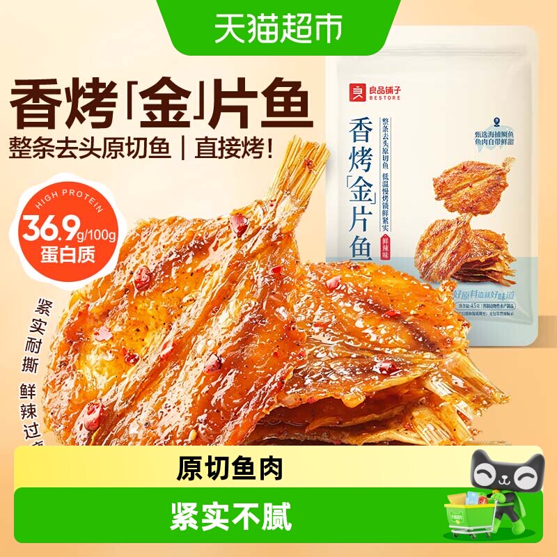 良品铺子香烤金片鱼鲜辣味即食鱼零食休闲零食独立小包装