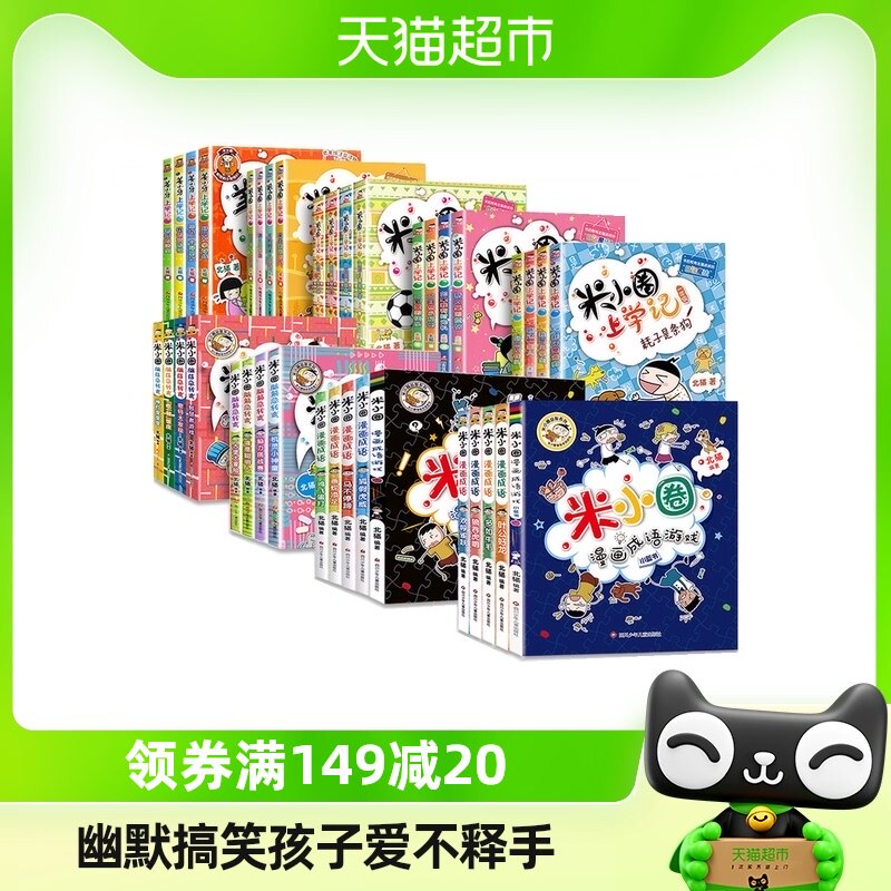 米小圈上学记一年级二年级三四年级脑筋急转弯漫画成语系列全套属于什么档次？