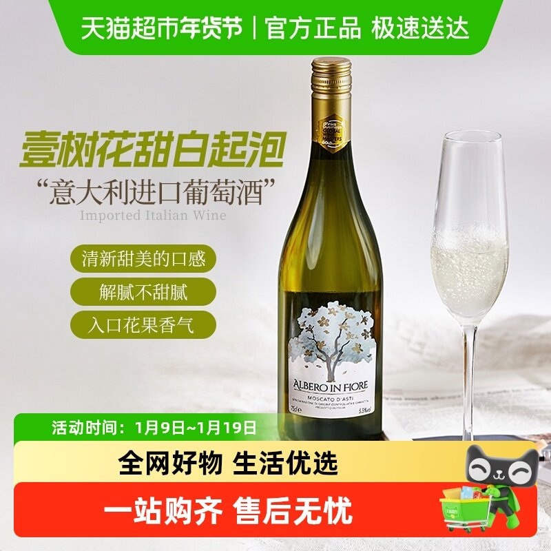 意大利进口壹树花莫斯卡托甜白起泡葡萄酒礼盒装年货送礼