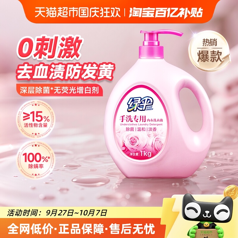 绿伞手洗内衣洗衣液除菌除螨