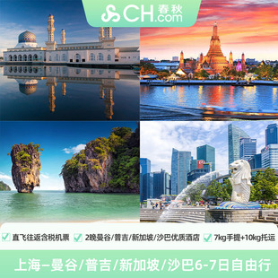 上海直飞泰国沙巴普吉曼谷新加坡6 7天机票2晚品质酒店自由行免签
