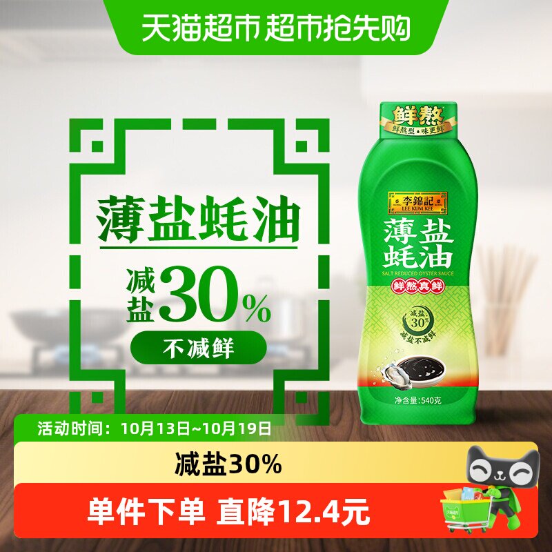 李锦记薄盐蚝油540g