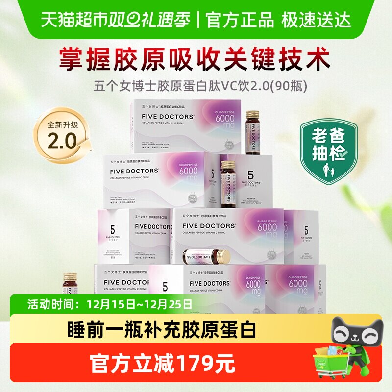 【超值囤货装】五个女博士胶原蛋白肽维C饮2.0版30ml*90瓶