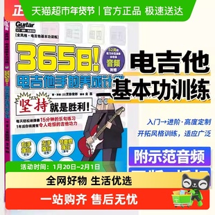 365日！电吉他手的养成计划 宫胁俊郎著 基本音乐理论初学教程书