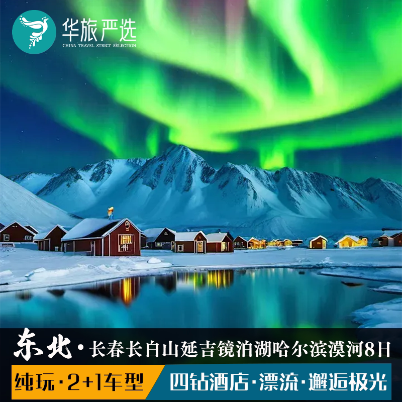 东北寻北之旅8天7晚