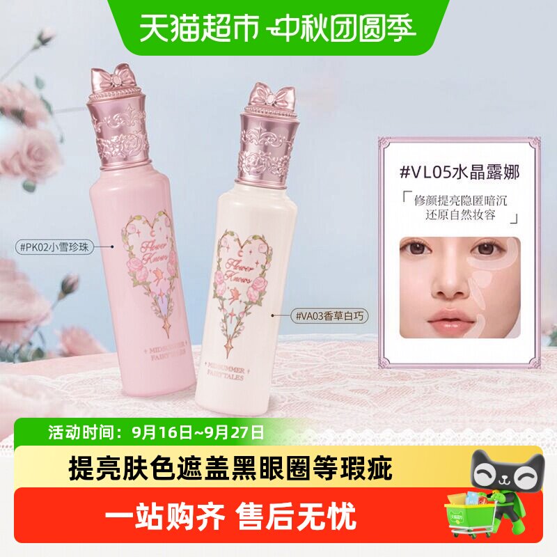 花知晓仲夏夜新品阿里北杯遮瑕液