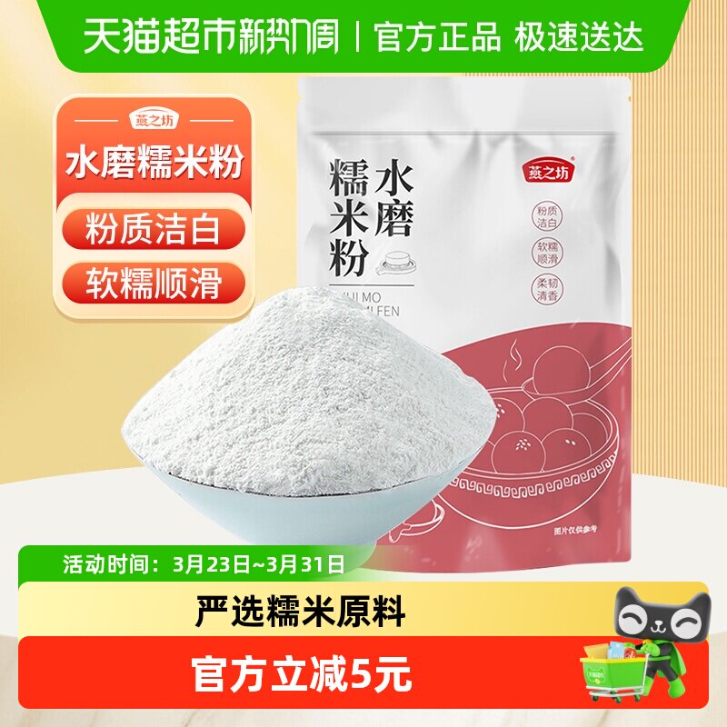 燕之坊水磨糯米粉烘焙原料粗粮杂粮粉汤圆糍粑雪媚娘青团