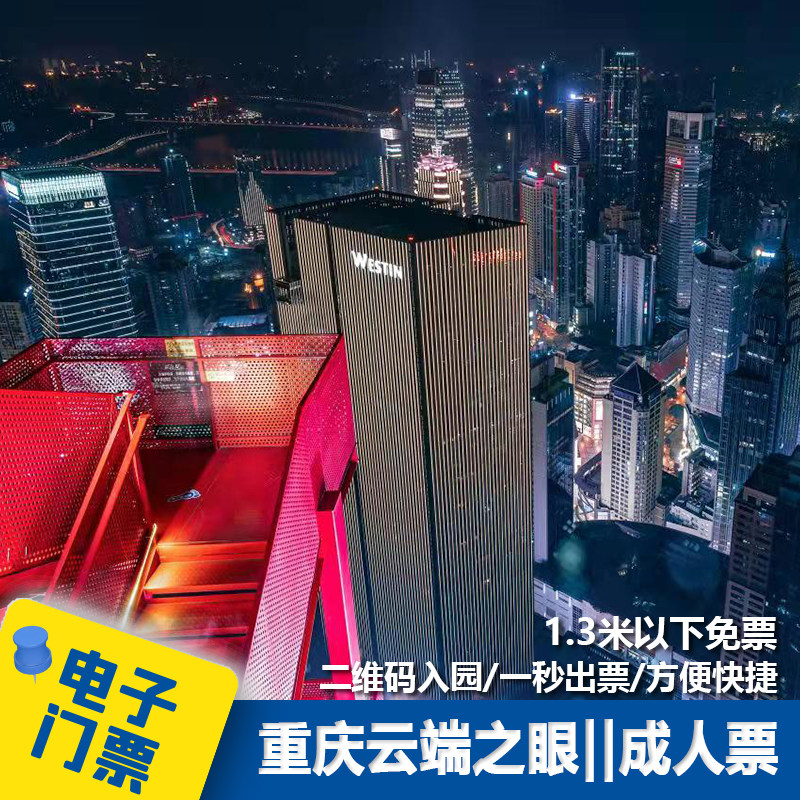 重庆云端之眼高空观景台