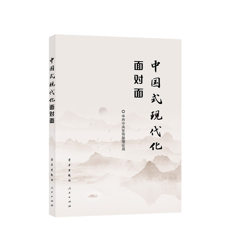 中国式现代化面对面 中共中央宣传部理论局编 9787514712193