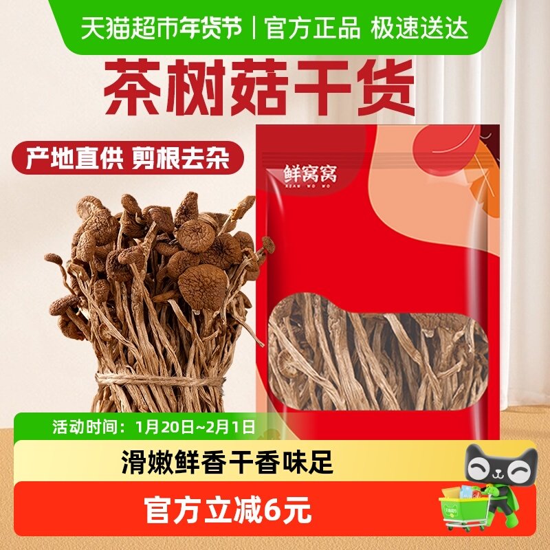 鲜窝窝 茶树菇干货120g农家蘑菇菌菇食用菌炒菜煲汤火锅食材,粮油调味/速食/干货/烘焙,香菇类,淘宝优惠券,粉丝福利购,淘宝优惠卷
