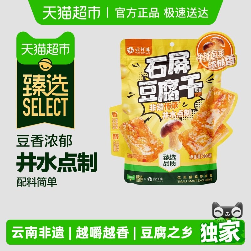 【臻选】云仟味云南石屏豆腐干牛肝菌味办公室休闲零食独立小包装