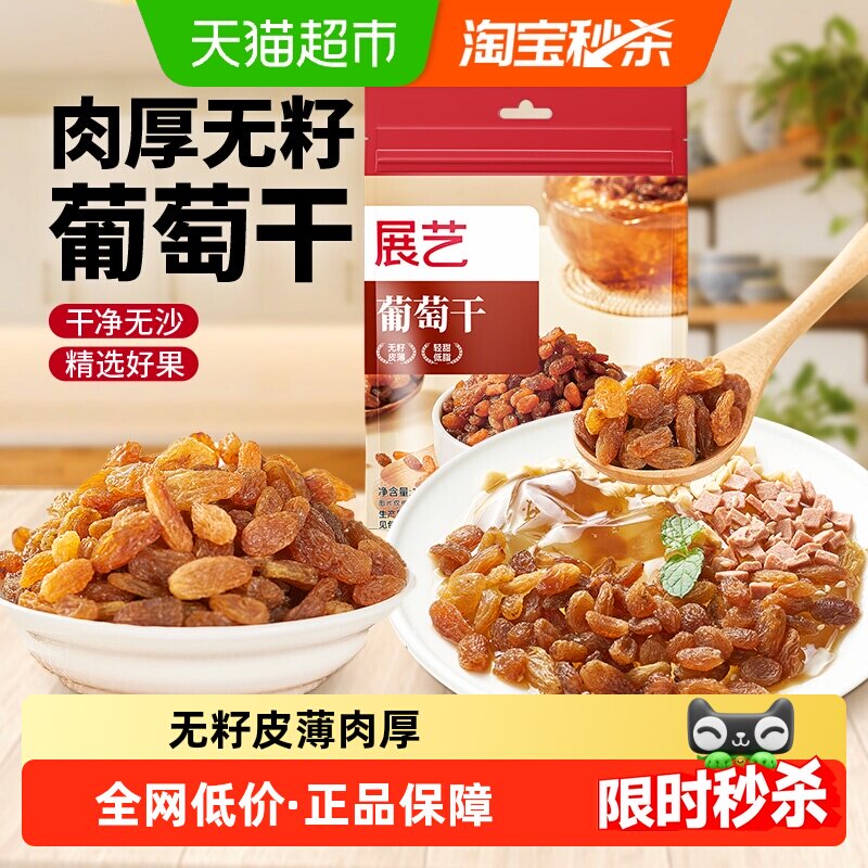 展艺葡萄干蜜饯果干无籽新疆特产零食面包蛋糕小袋装烘焙原料