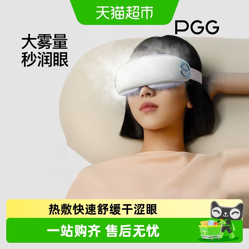 PGG眼部按摩仪润眼护眼仪热敷仪蒸汽雾化眼罩按摩眼疲劳干眼干涩