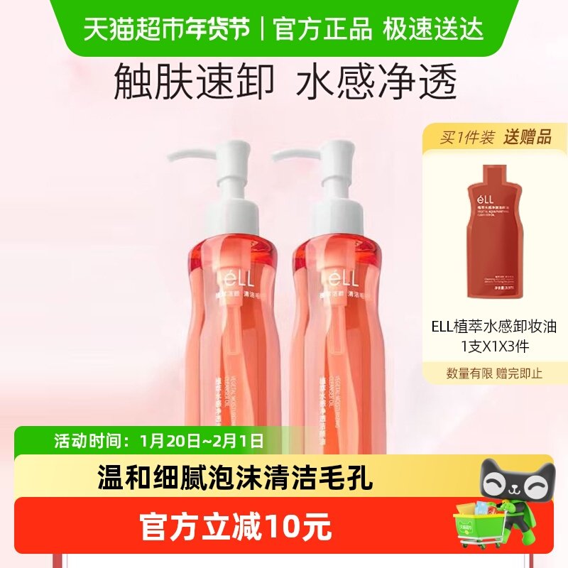éLL卸妆油深层清洁眼唇脸三合一不辣眼小粉腰植萃水感正品,美容护肤/美体/精油,卸妆,淘宝优惠券,粉丝福利购,淘宝优惠卷