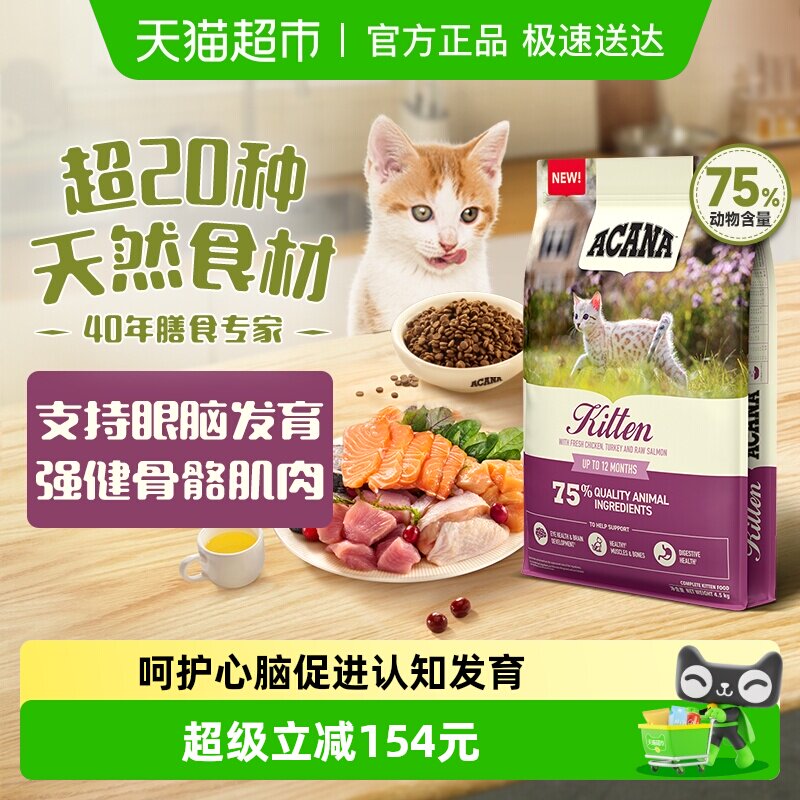 ACANA爱肯拿猫粮高蛋白幼猫猫粮4.5kg鸡肉全价天然进口幼年期专用