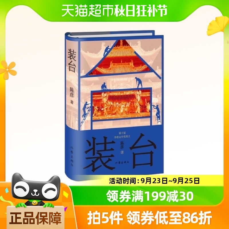 装台 精装本 陈彦长篇小说主角茅盾文学奖 现当代文学新华书店