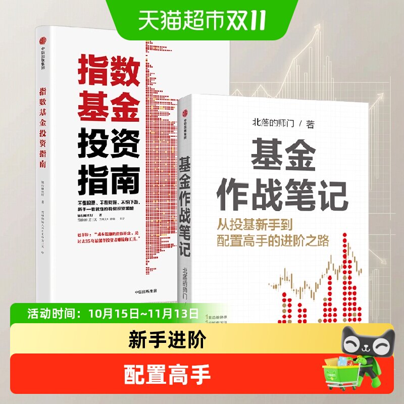 基金作战笔记+指数基金投资指南 银行螺丝钉等 著 金融与投资