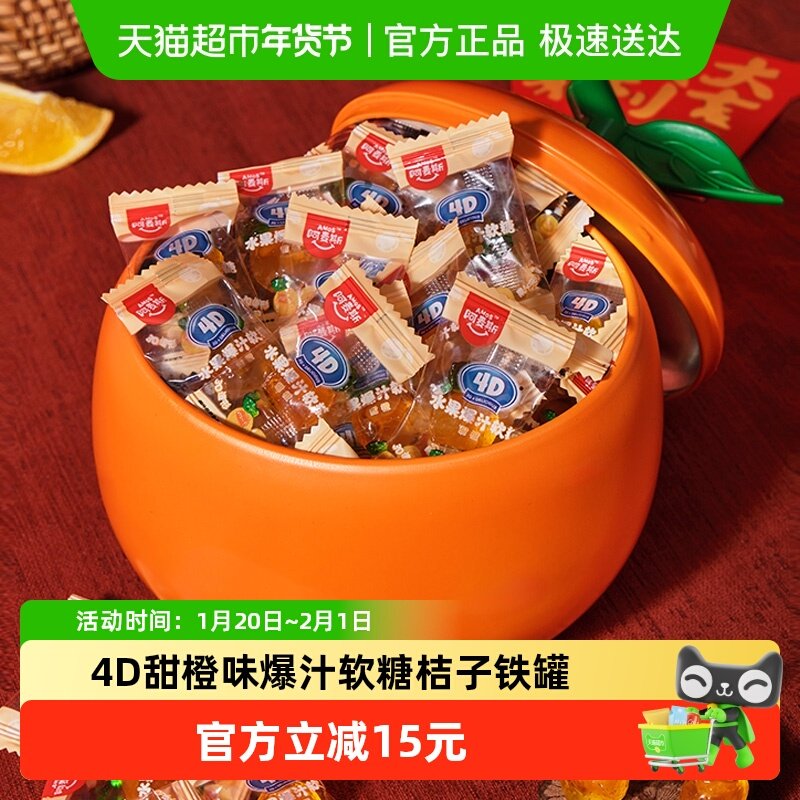 【年货送礼】阿麦斯4D甜橙爆汁软糖大吉大利桔子铁罐喜糖摆盘糖果,零食/坚果/特产,传统糖果,淘宝优惠券,粉丝福利购,淘宝优惠卷