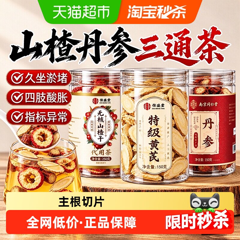 南京同仁堂丹参中药材三通茶血管疏通紫丹参片发泡水养生汗熬汤喝