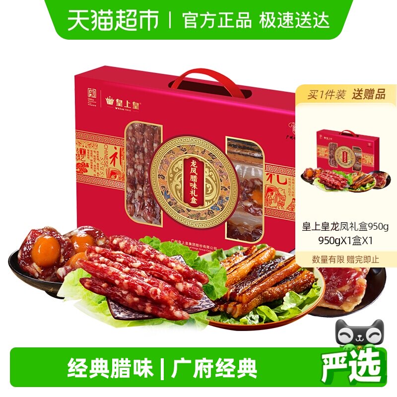 皇上皇年货礼盒龙凤礼盒950g广式腊肠腊肉中秋送礼佳品腊味礼盒