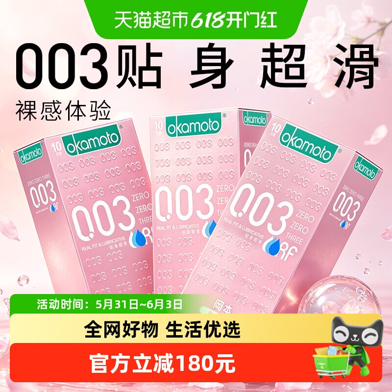 冈本003粉金超薄避孕套tt10只*3盒男女用润滑情趣裸入0.03安全套