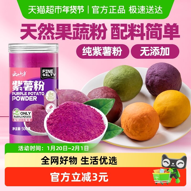 云山半天然粉粉紫薯粉果蔬粉蒸馒头饺子纯紫薯蔬菜烘焙,咖啡/麦片/冲饮,天然粉粉食品,淘宝优惠券,粉丝福利购,淘宝优惠卷