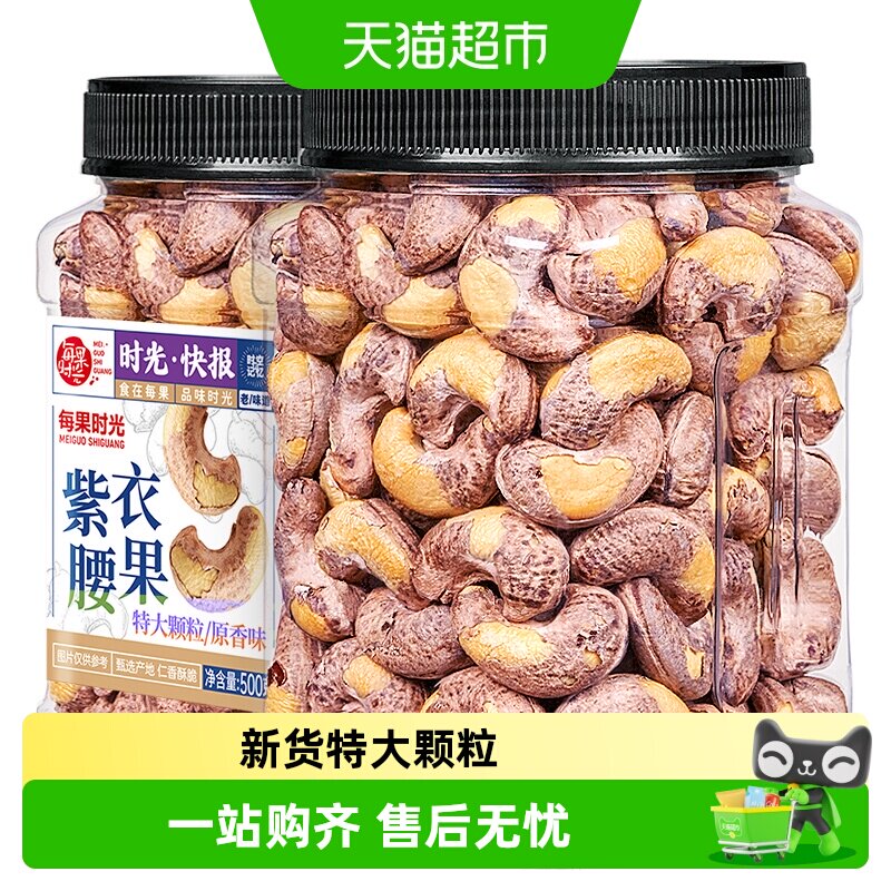 每果时光新货A180特大紫皮腰果原味带皮盐焗坚果炒货干果孕妇零食