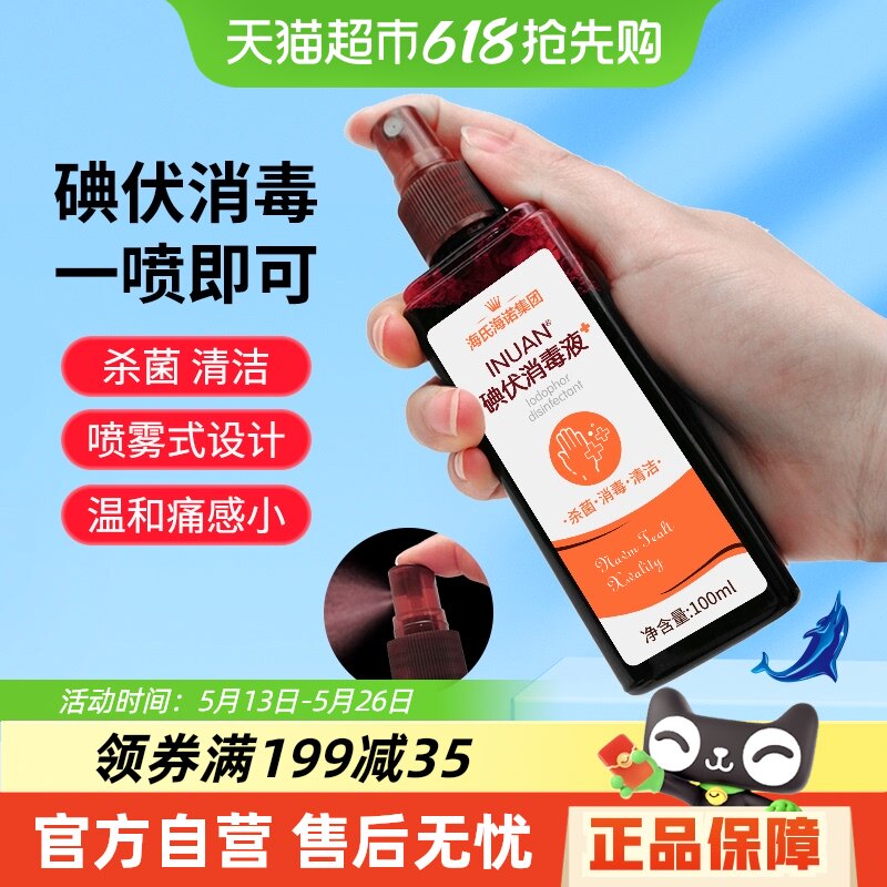 海氏海诺医用碘伏消毒喷雾伤口杀菌新生婴儿护脐带碘酒100ml