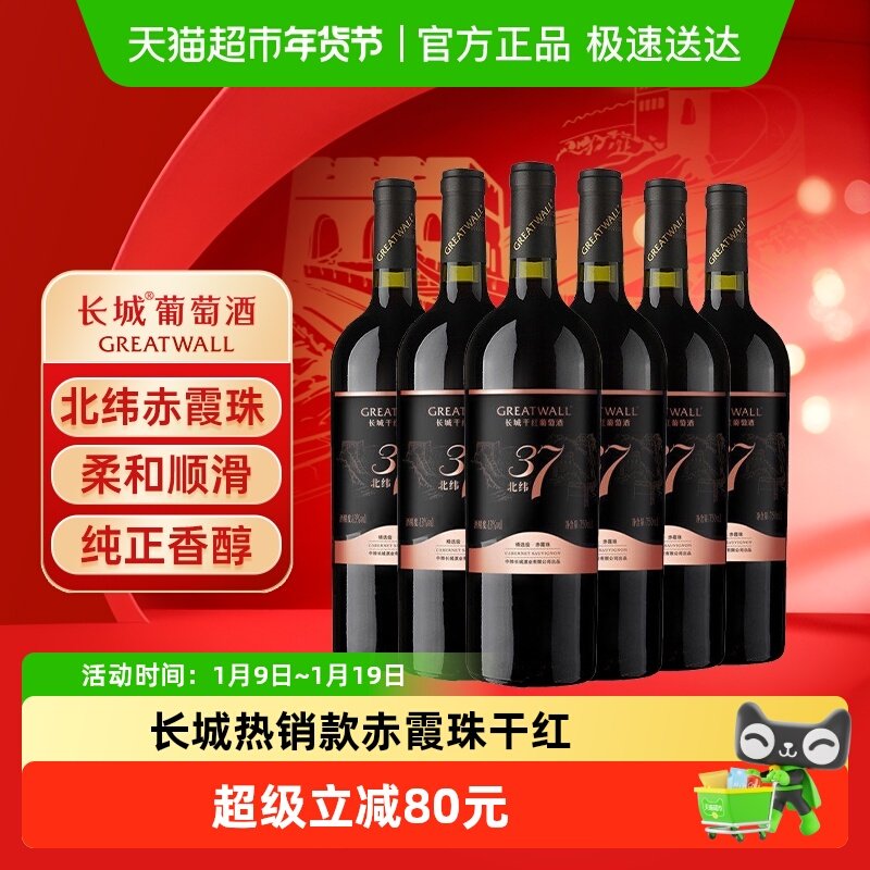 长城北纬37精选级赤霞珠干红葡萄酒国产经典红酒750ml*6瓶