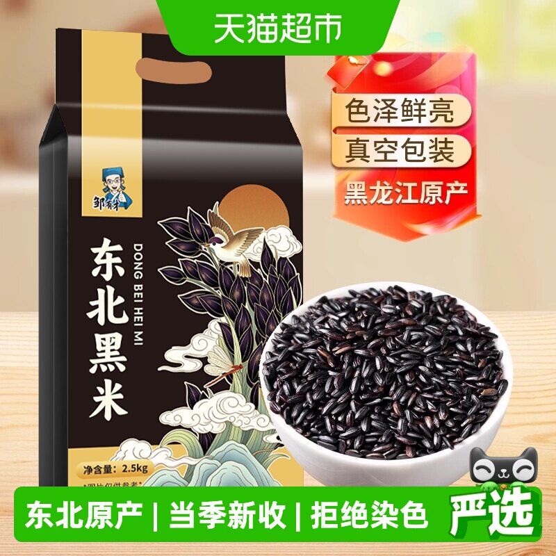 邹有才东北黑米软糯可口米香四溢图片