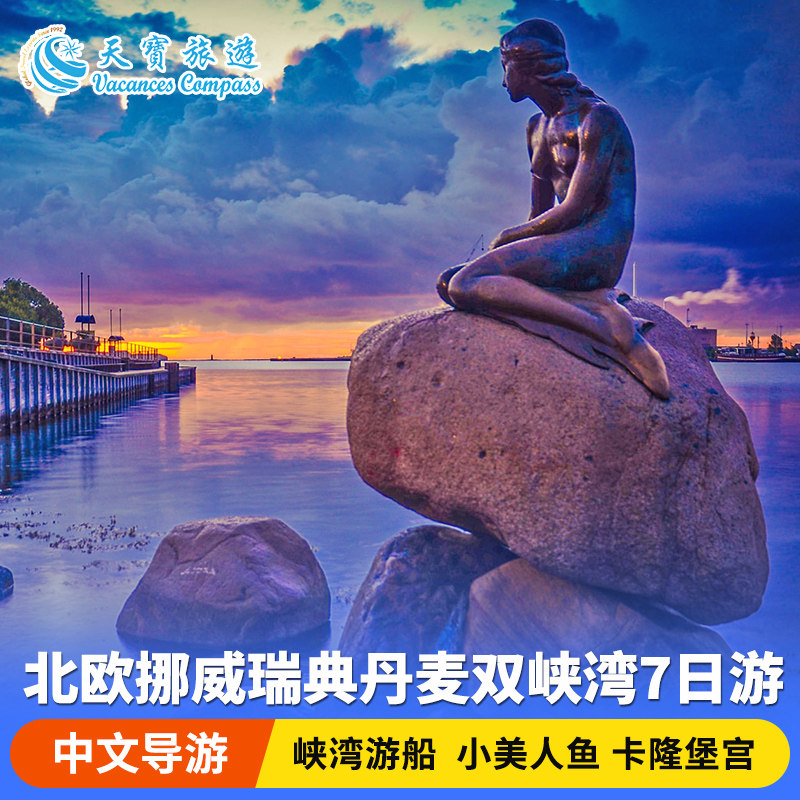 铁定成团 北欧三国丹麦瑞典挪威冰川峡湾精选7日游 哥本哈根往返