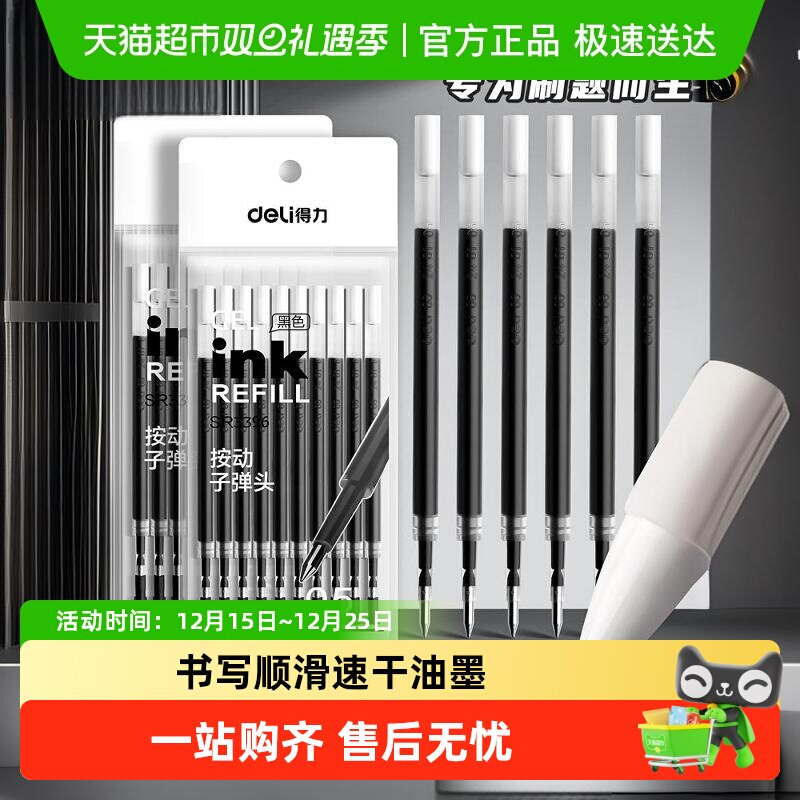 得力按动中性笔芯0.5mm黑色替芯