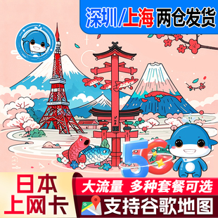 30天可选旅游SIM卡 日本电话卡5G 4G手机流量上网卡3