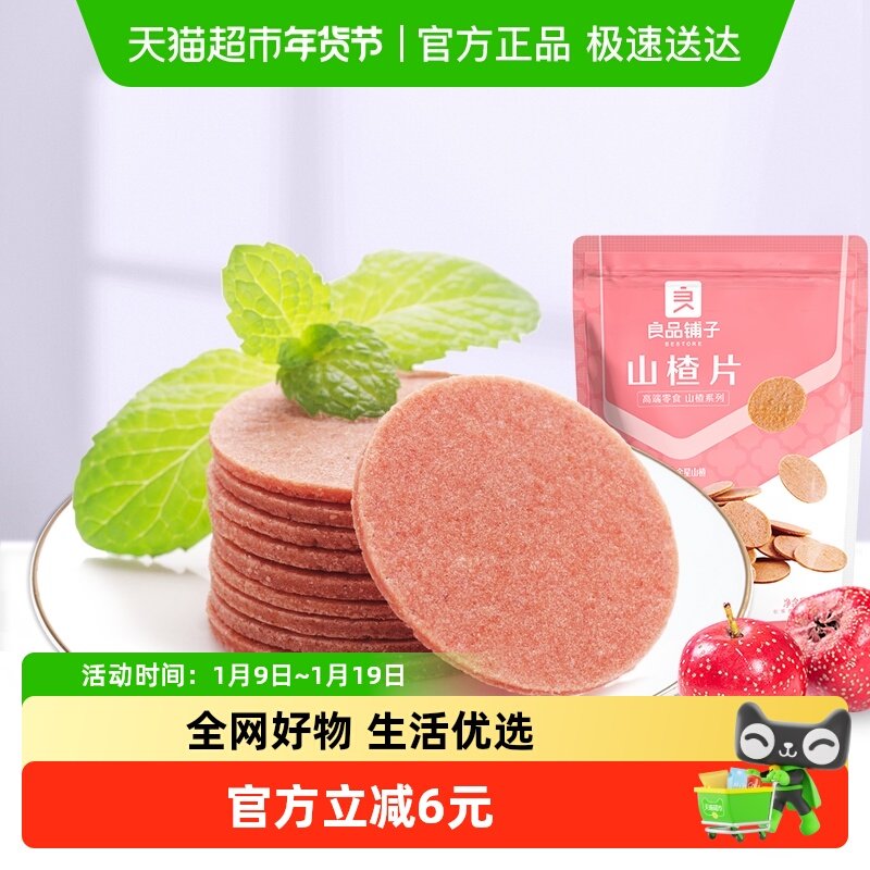 良品铺子山楂片250g儿童年货小零食散装怀旧开胃零食山楂类制品