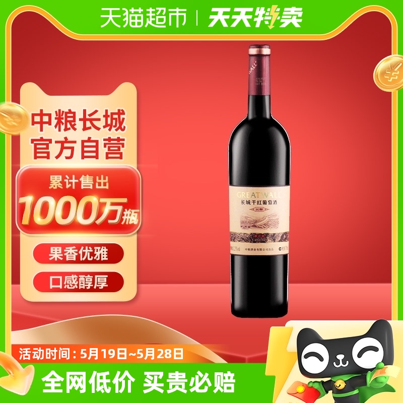 【官方正品】中粮长城干红葡萄酒