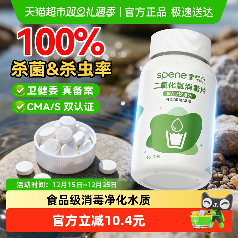 星帮尼井水自来水食品级消毒片