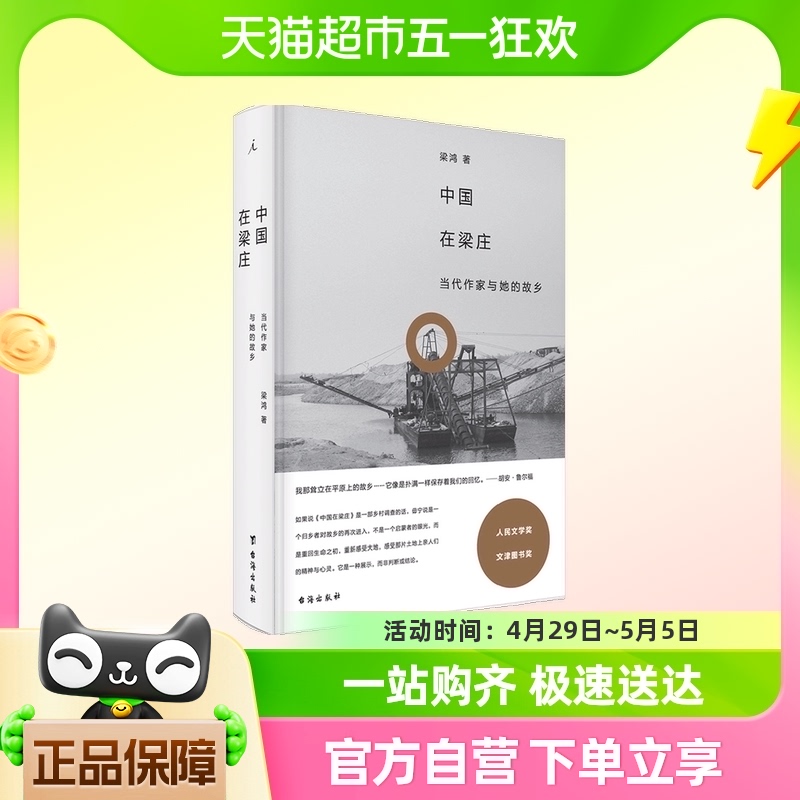 中国在梁庄 2020版 梁鸿著 人民文学奖精装新版中国纪实文学书籍 书籍/杂志/报纸 纪实/报告文学 原图主图