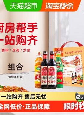 海天酱油锦鲤派4支×1盒金标生抽1000mL蚝油530g料酒450mL省心盒