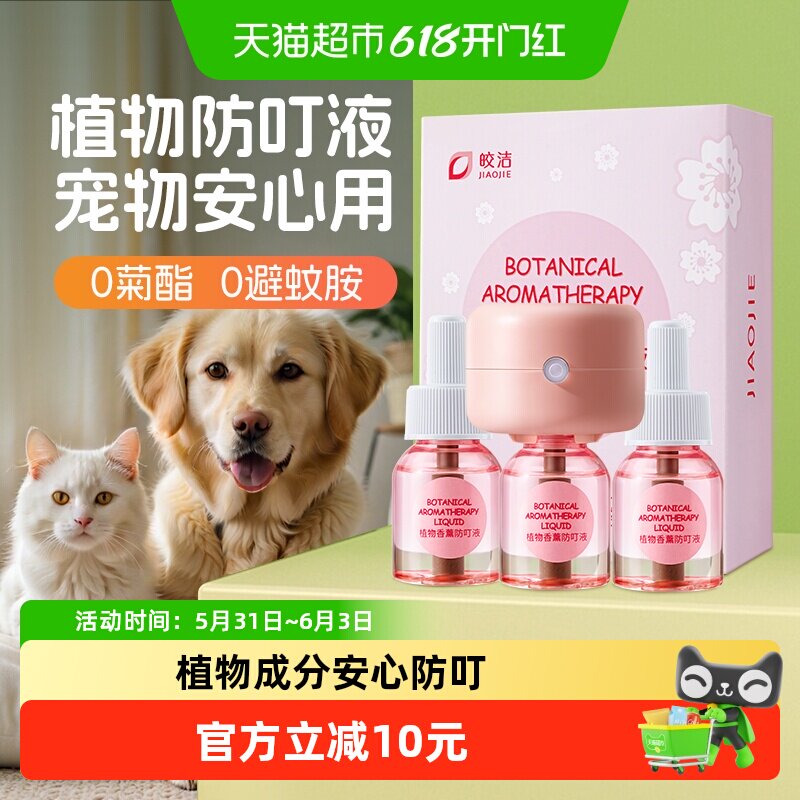 皎洁宠物驱蚊液电热蚊香猫咪可用友好养猫狗猫用无菊酯非无害专用