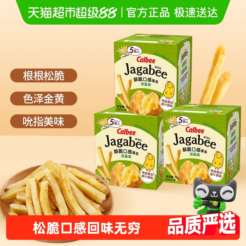 Calbee卡乐B薯条淡盐味75g*3盒休闲零食送礼独立包装内含联名贴纸