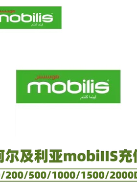 阿尔及利亚话费Mobilis充值电话卡手机卡续充流量话费