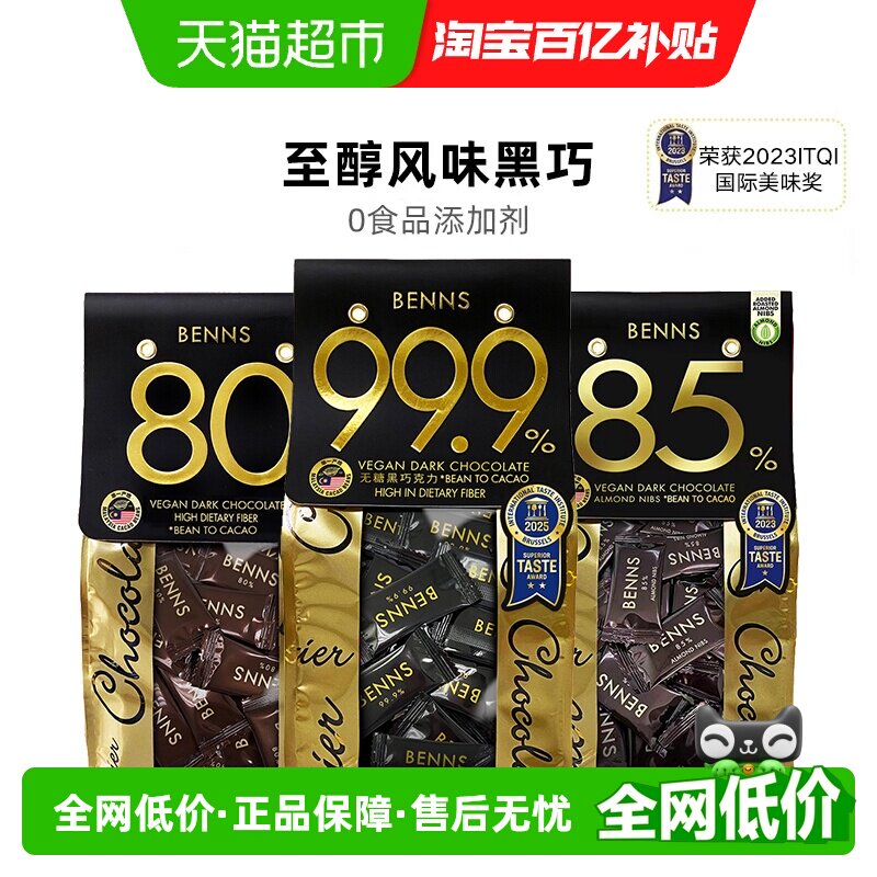 【进口】BENNS80%黑巧克力办公室休闲网红零食纯可可脂黑巧