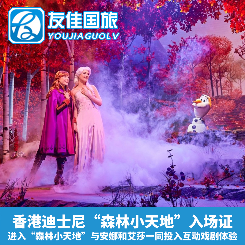 [香港迪士尼乐园-森林小天地入场证]进入“森林小天地”与安娜和艾莎一同投入互动戏剧体验