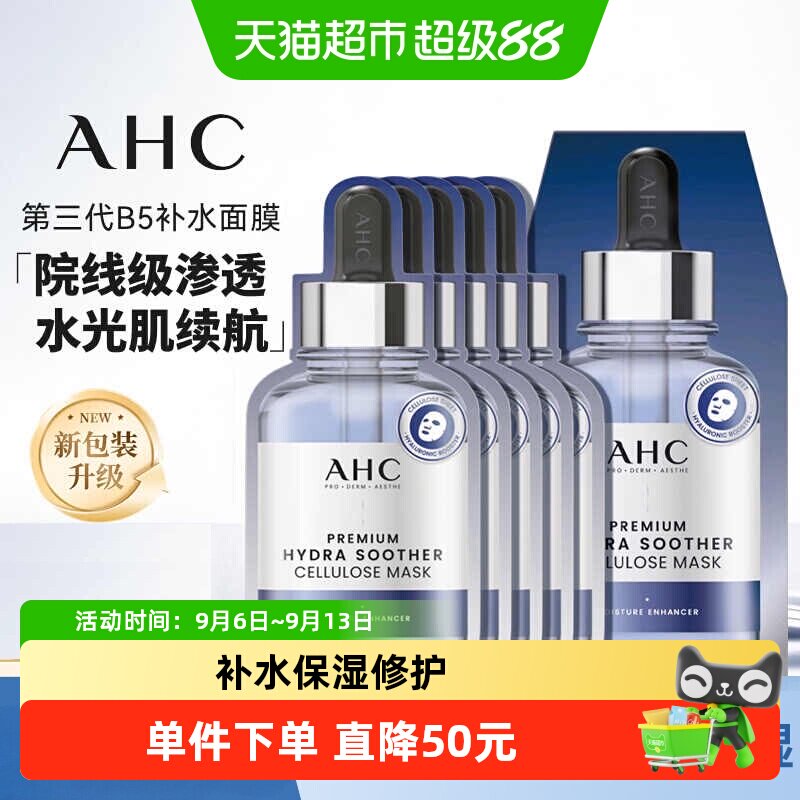 【下拉享优惠】AHC韩国第三代B5玻尿酸面膜深层补水保湿舒缓3盒