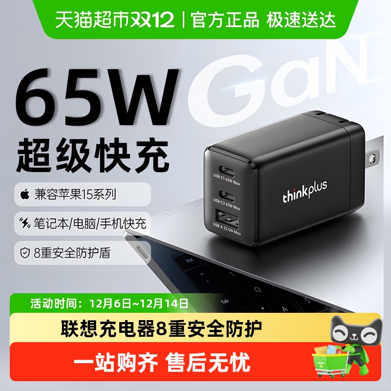 联想thinkplus65W氮化镓充电器