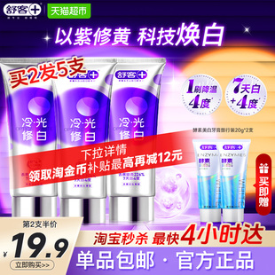 【抖音同款】舒客色修牙膏美白冷光修白成人含氟去黄去渍正品克