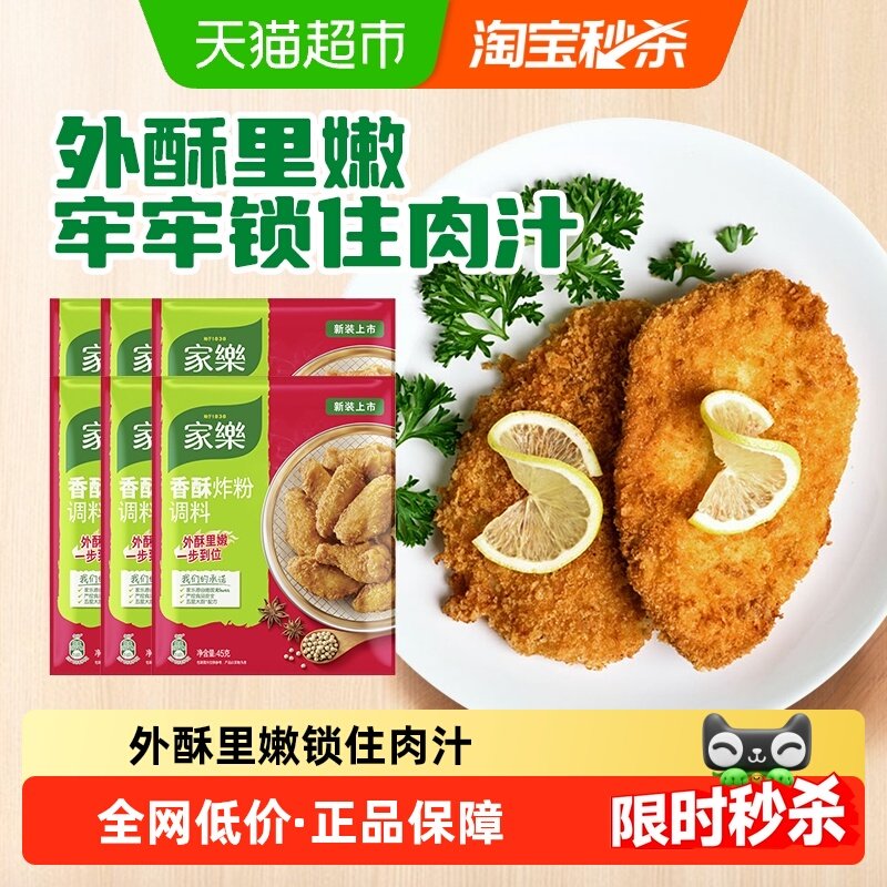 家乐香酥炸粉45g*6袋脆皮炸鸡小酥肉面包糠裹粉烘焙起酥粉,粮油调味/速食/干货/烘焙,复合食品调味剂,淘宝优惠券,粉丝福利购,淘宝优惠卷