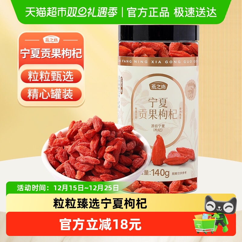 燕之坊宁夏贡果枸杞特级枸杞子泡水煲粥正宗中宁红枸杞干罐装