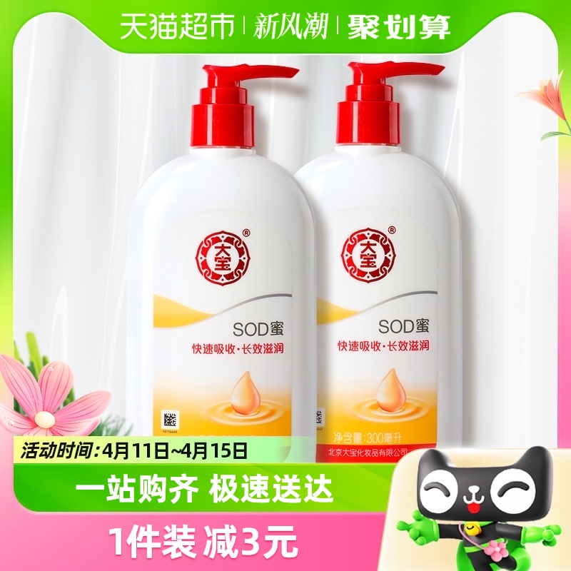 大宝SOD蜜男士护肤品护手补水保湿滋润面霜润肤乳身体乳液300ml*2